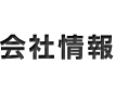 設備紹介