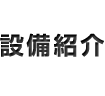 設備紹介